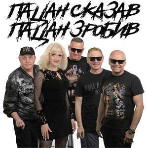 Пацан сказав - пацан зробив