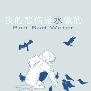 我的悲伤是水做的(丧气少年音)