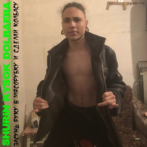 Сунь микрофон в очко гея забей его молотком и въеби водки и балдей под сжт