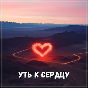 Лечебная любовь
