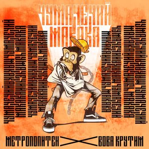 Чумачечий макака (Nigma)