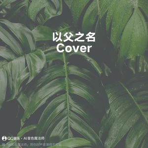 以父之名 (Cover 周杰伦)
