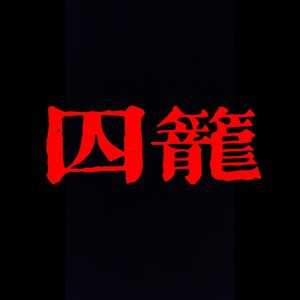 空间（囚笼主题曲2）