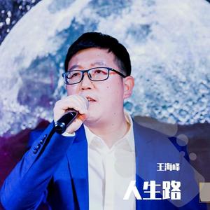 人生路(2020新版)（翻自 祁隆）