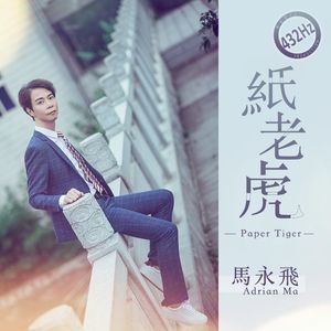 纸老虎（新版）