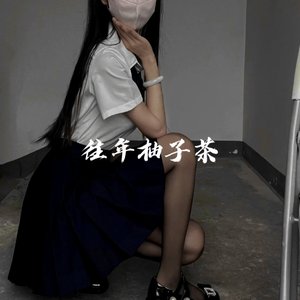 Various Artists-All My People（往年柚子茶 remix）