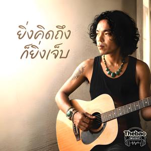 ยิ่งคิดถึง ก็ยิ่งเจ็บ