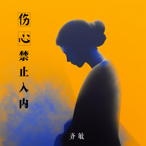 你永远不知道 (厚重Remix版)