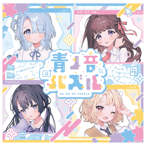 『青ノ音パズル』特典スペシャル音源ボイスドラマ