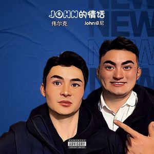 John的情话