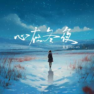 心在冬夜