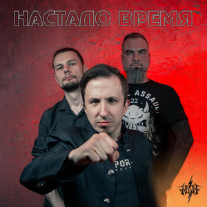 Настало время