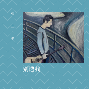 别送我