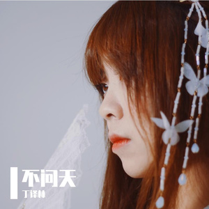 不问天(2021拜年纪单品)（翻自 说说）