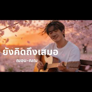 ยังคิดถึงเสมอ