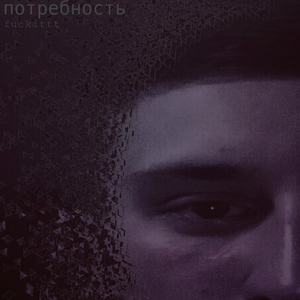 Потребность