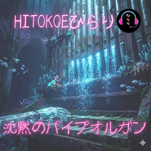 沈黙のパイプオルガン