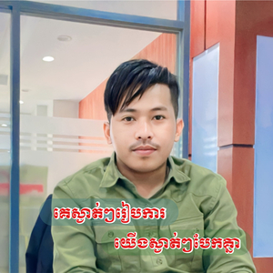 គេស្ងាត់ៗរៀបការ យើងស្ងាត់ៗបែកគ្នា