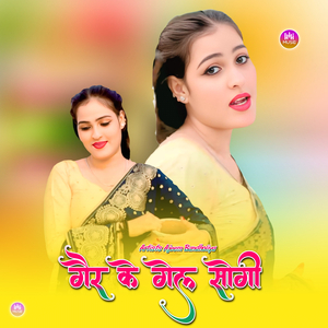 गैर के गेल सोगी