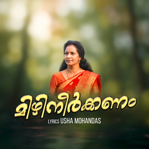 മിഴിനീർക്കണം