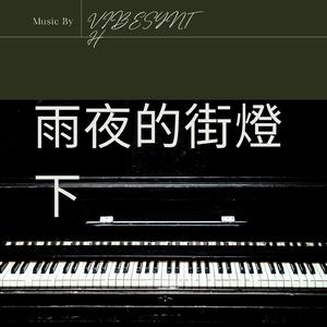 《雨夜的街燈下》-(under-the-streetlight-in-the-rainy-night)