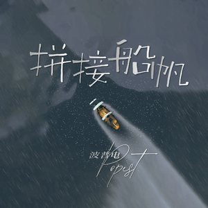 拼接船帆
