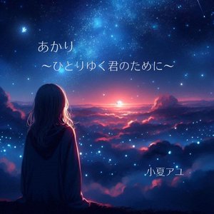 あかり～ひとりゆく君のために～