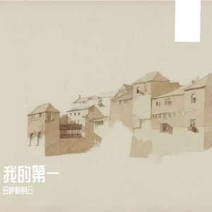 《纸风筝与旧琴键》