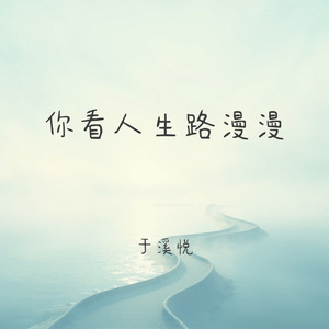 你看人生路漫漫