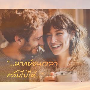 หากย้อนเวลากลับไปได้