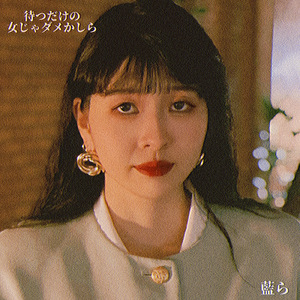 待つだけの女じゃダメかしら