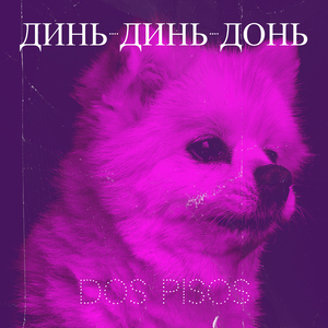 Динь-динь-донь