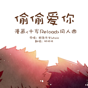 偷偷爱你(《十岁Reload》同人曲)