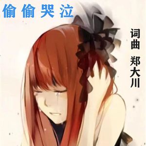 偷偷哭泣 伴奏