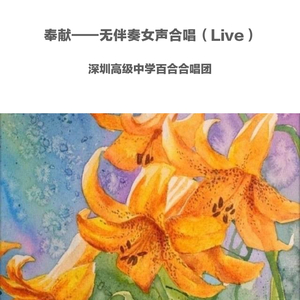 刘郁如-奉献—无伴奏女声合唱(Remix)