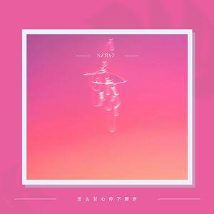 怎么甘心停下脚步