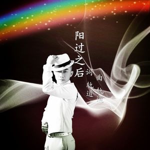 阳过之后-轨道 伴奏