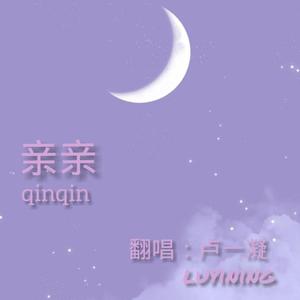 亲亲（翻自 青春有你2）