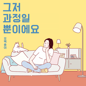 그저 과정일 뿐이에요