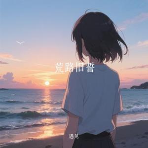 荒路旧誓 (Cover 宋玄泽)