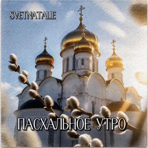 Пасхальное утро