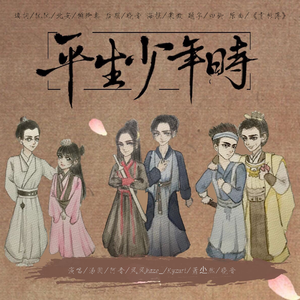 平生少年时（大宋少年志同人曲）