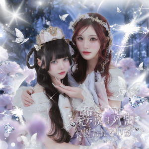 悪魔は天使に囚われている