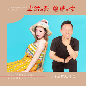 卑微的爱绝情的你 (对唱版)