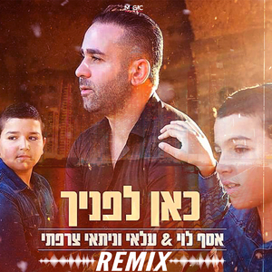 כאן לפניך (רמיקס)