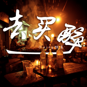 去买醉