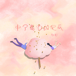 中了魔法的傻瓜