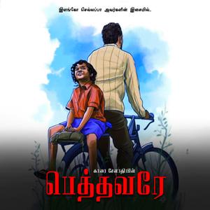 Pethavarey (Dad's song)