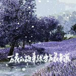 尘世非人·长离