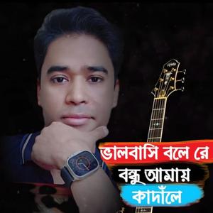 Balobashi bolere bondhu amaay kadale.